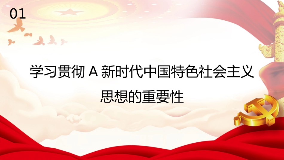 坚持不懈用习近平新时代中国特色社会主义思想凝心铸魂（主题教育）（PPT）_第4页
