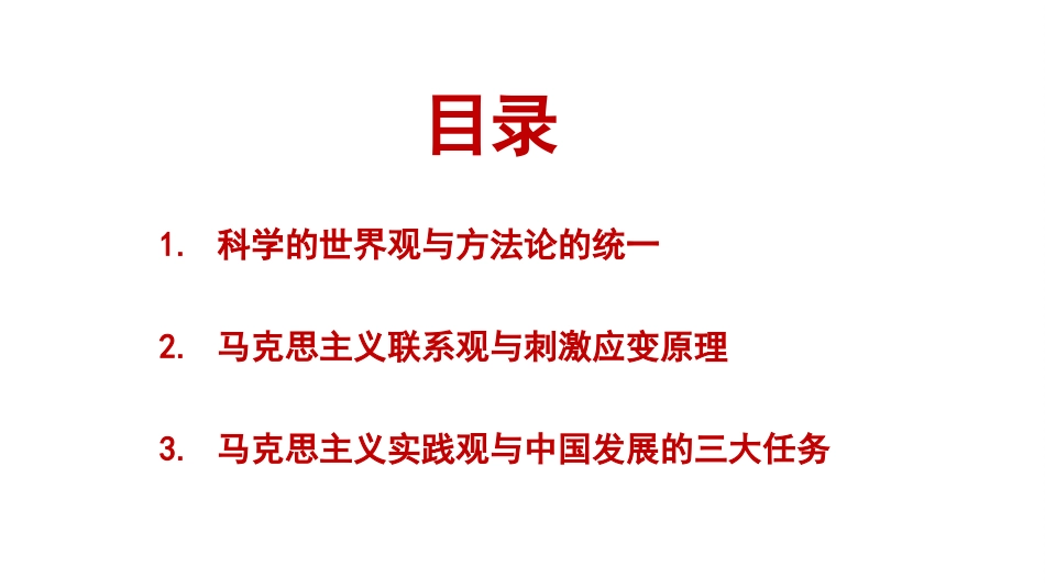 以重要思想为指导+深入把握马克思主义世界观和方法论（专题活动）（ppt）_第3页