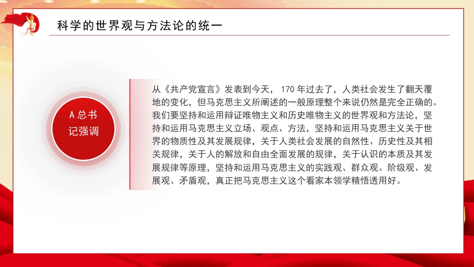 以重要思想为指导+深入把握马克思主义世界观和方法论（专题活动）（ppt）_第7页