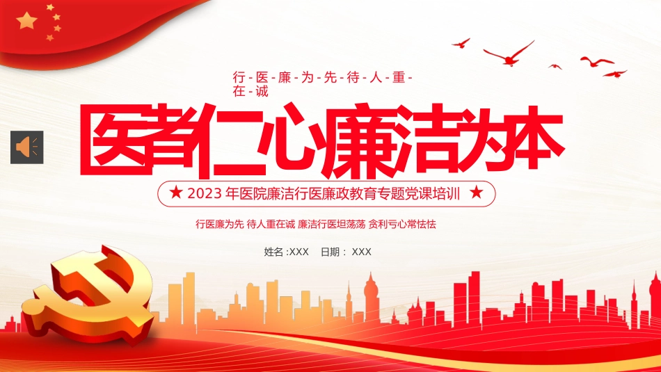 医院廉洁廉政党课廉洁行医PPT模板_第1页