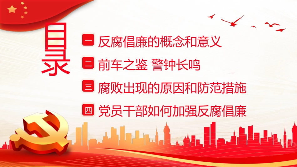 医院廉洁廉政党课廉洁行医PPT模板_第2页