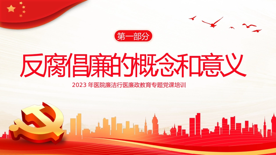 医院廉洁廉政党课廉洁行医PPT模板_第3页