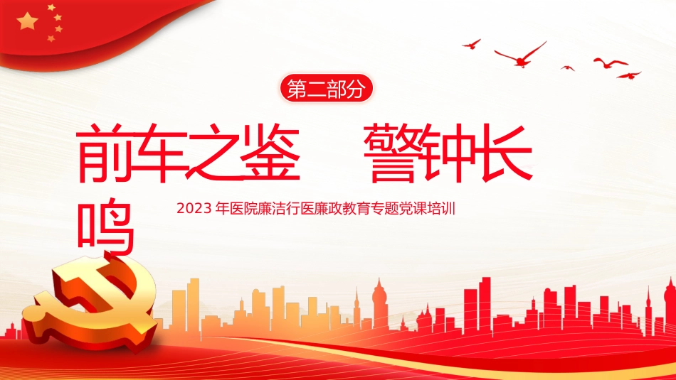 医院廉洁廉政党课廉洁行医PPT模板_第7页