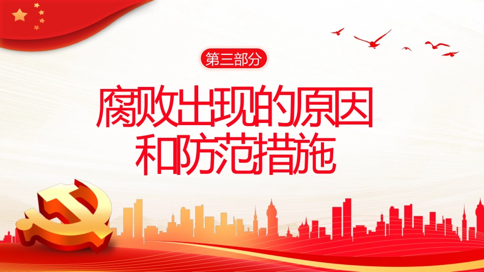 医院廉洁廉政党课廉洁行医PPT模板_第9页
