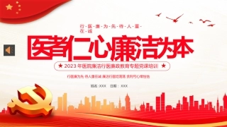 医院廉洁廉政党课廉洁行医PPT模板