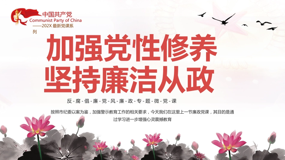 加强党性修养坚持廉洁从政反腐倡廉党风廉政专题微党课课件PPT模板（20230822）_第1页