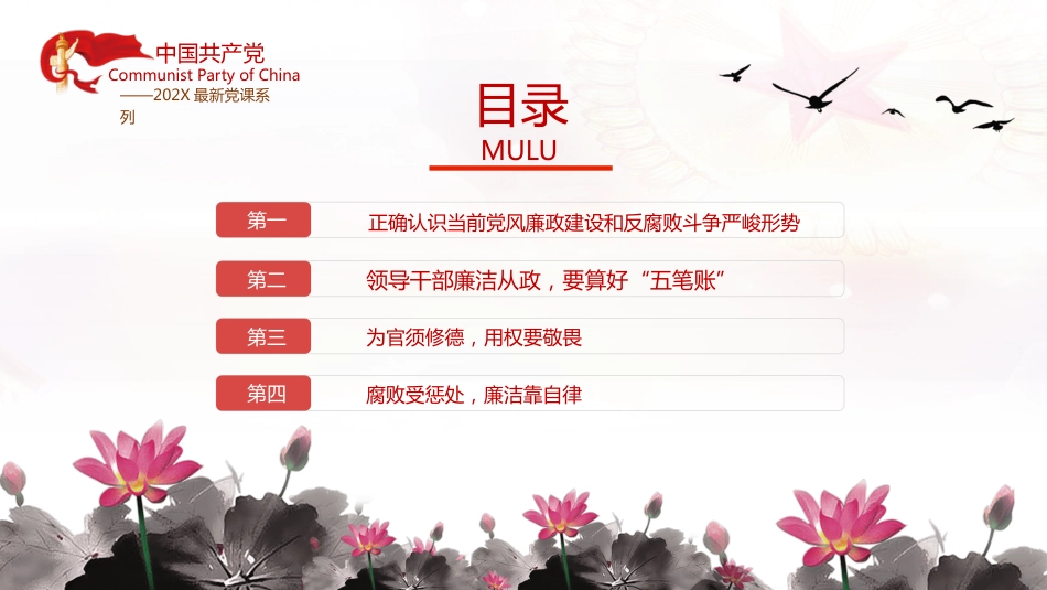 加强党性修养坚持廉洁从政反腐倡廉党风廉政专题微党课课件PPT模板（20230822）_第3页