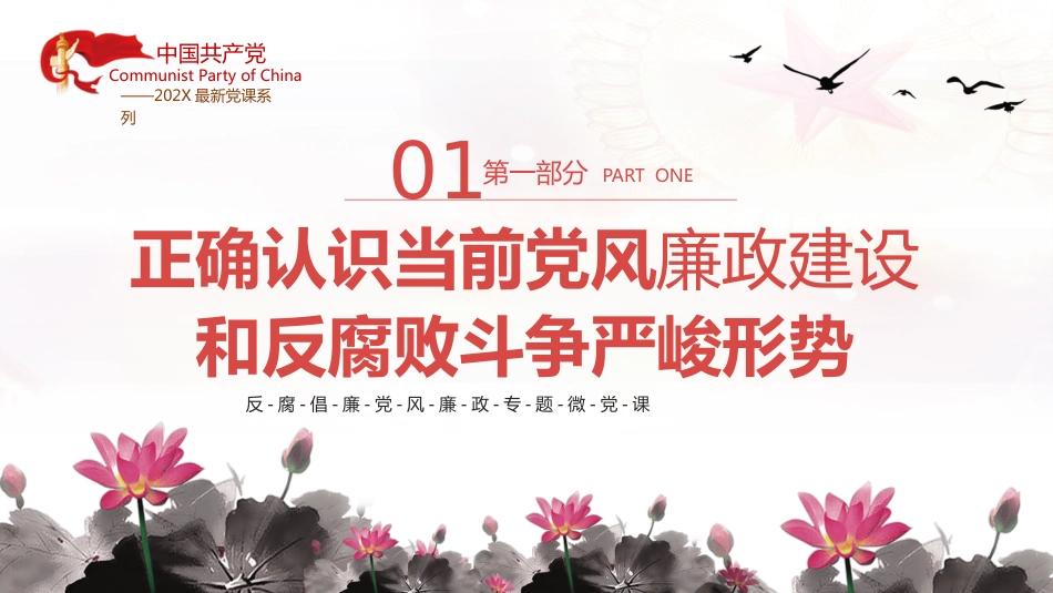 加强党性修养坚持廉洁从政反腐倡廉党风廉政专题微党课课件PPT模板（20230822）_第4页