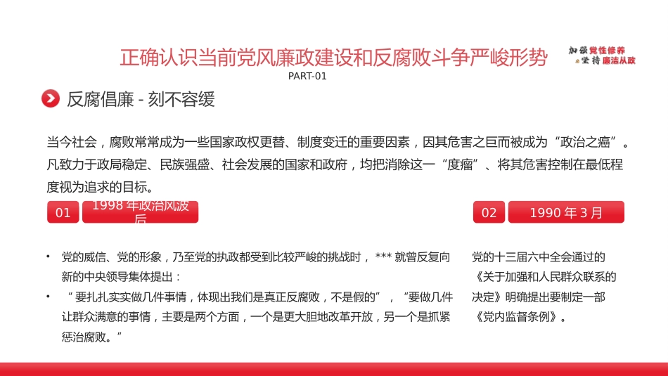 加强党性修养坚持廉洁从政反腐倡廉党风廉政专题微党课课件PPT模板（20230822）_第5页