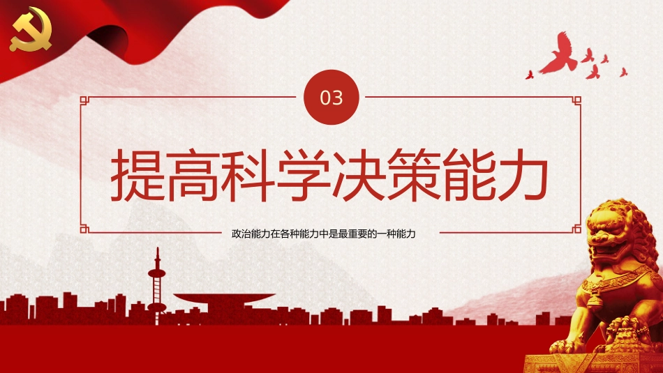 厚培年轻干部七种能力PPT党课_第10页