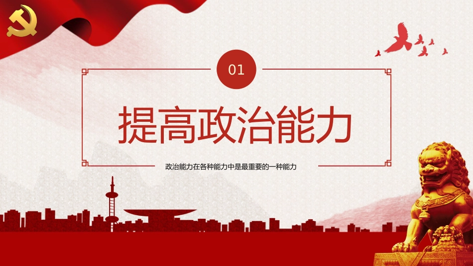 厚培年轻干部七种能力PPT党课_第4页