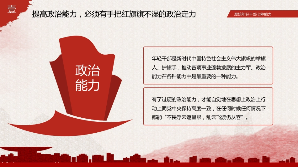 厚培年轻干部七种能力PPT党课_第5页