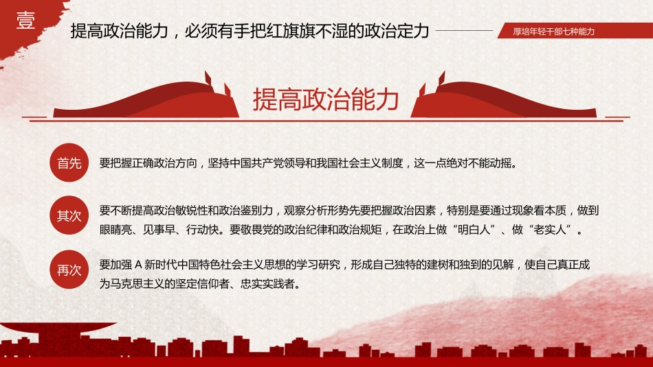 厚培年轻干部七种能力PPT党课_第6页
