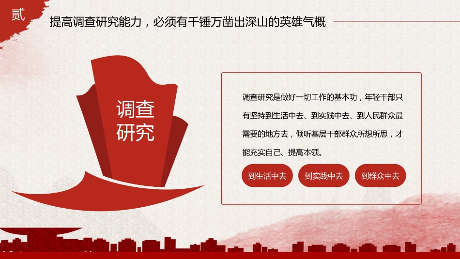 厚培年轻干部七种能力PPT党课_第8页