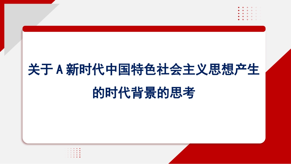 关于新时代中国特色社会主义思想产生的时代背景的思考（ppt）_第1页
