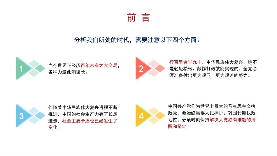 关于新时代中国特色社会主义思想产生的时代背景的思考（ppt）_第5页