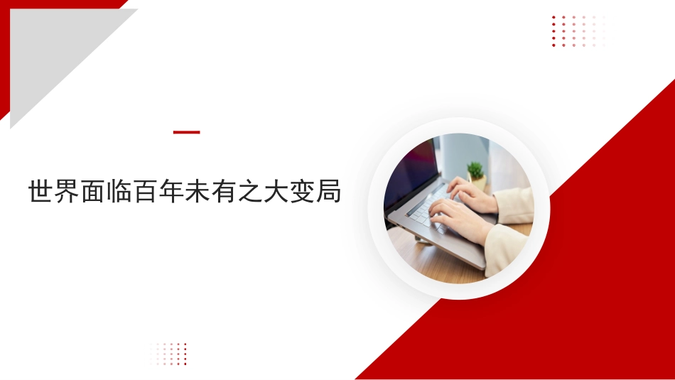 关于新时代中国特色社会主义思想产生的时代背景的思考（ppt）_第6页