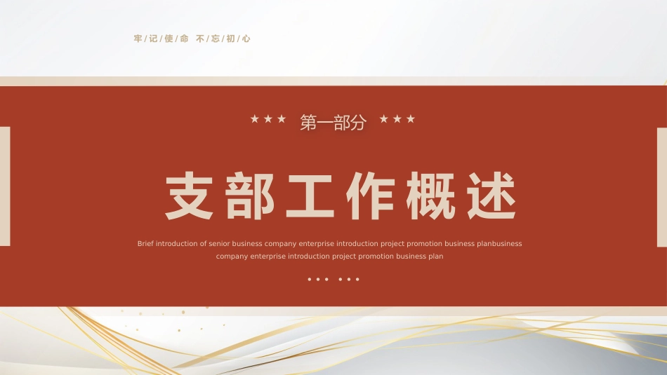 党支部书记述职报告PPT模板简约风格_第3页