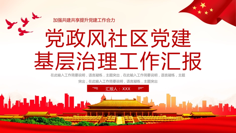 党政风社区党建基层治理工作汇报PPT模板_第1页