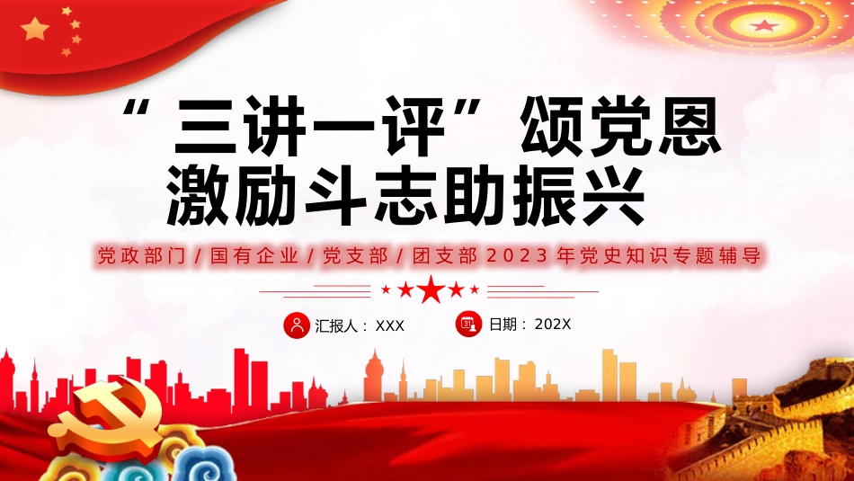 三讲一评颂党恩激励斗志助振兴PPT党课_第1页