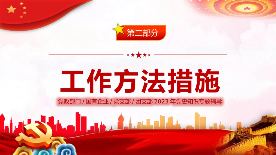 三讲一评颂党恩激励斗志助振兴PPT党课_第6页