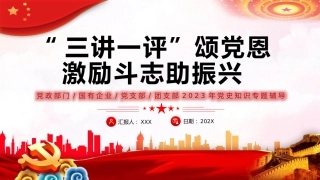 三讲一评颂党恩激励斗志助振兴PPT党课