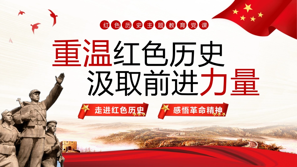 重温红色历史汲取前进力量PPT党课_第1页
