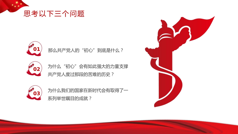 重温红色历史汲取前进力量PPT党课_第3页