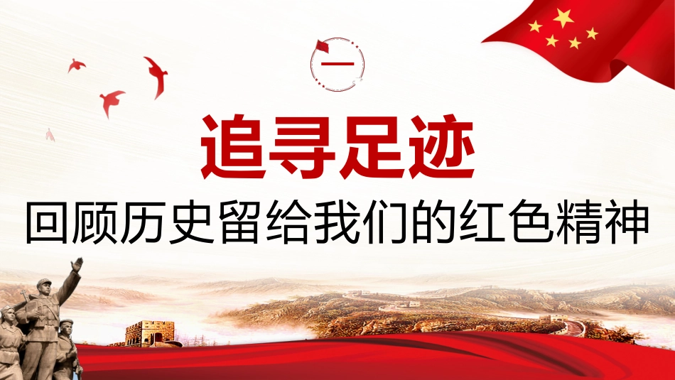 重温红色历史汲取前进力量PPT党课_第4页