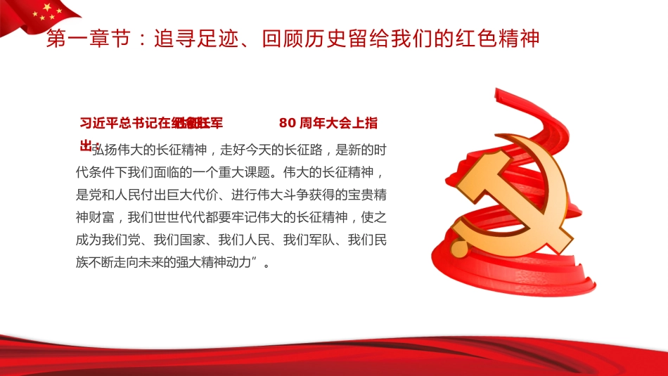 重温红色历史汲取前进力量PPT党课_第7页