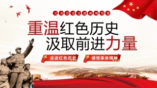 重温红色历史汲取前进力量PPT党课