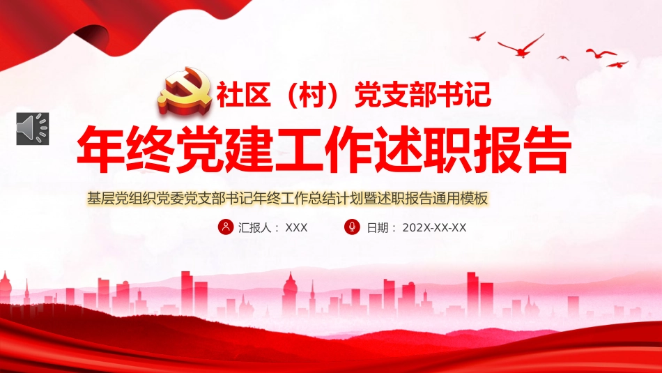 社区党支部书记年终党建工作述职报告工作总结汇报PPT模板_第1页