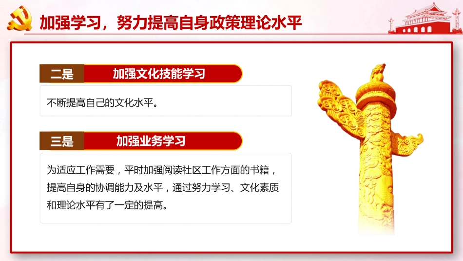 社区党支部书记年终党建工作述职报告工作总结汇报PPT模板_第6页