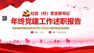 社区党支部书记年终党建工作述职报告工作总结汇报PPT模板