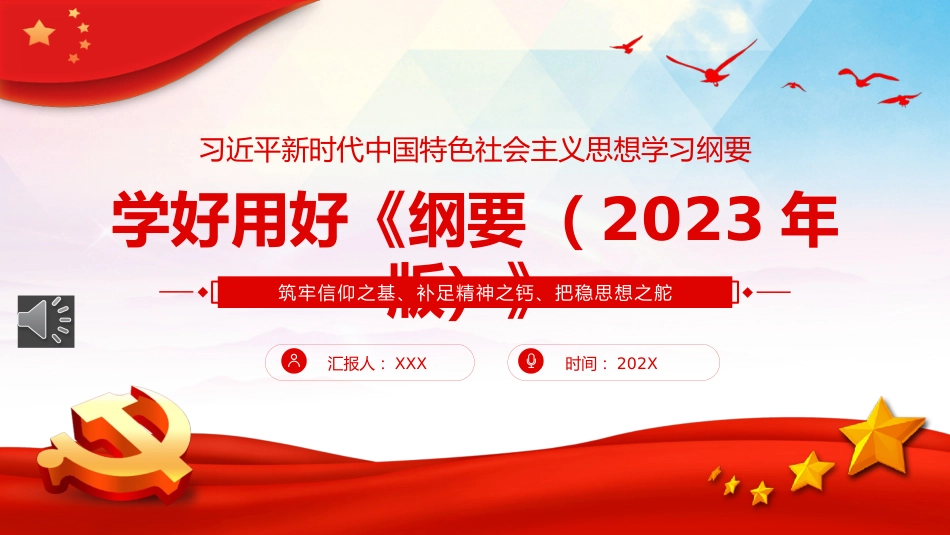 学好用好新时代中国特色社会主义思想学习纲要PPT党课_第1页