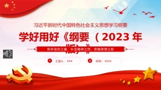 学好用好新时代中国特色社会主义思想学习纲要PPT党课