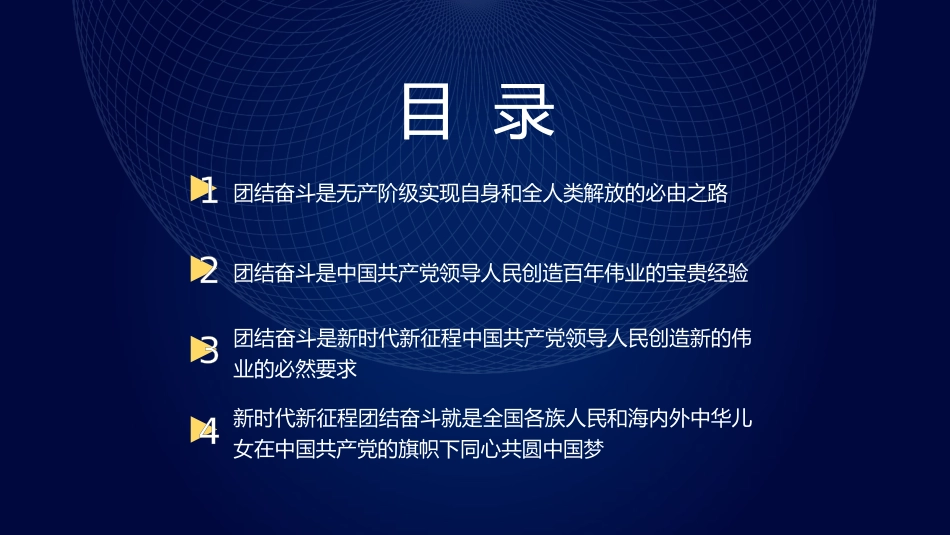 团结奋斗主题党课讲稿：牢牢把握团结奋斗的时代要求（PPT）_第3页