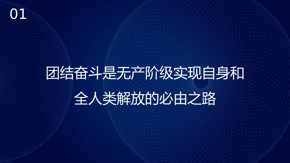 团结奋斗主题党课讲稿：牢牢把握团结奋斗的时代要求（PPT）_第4页