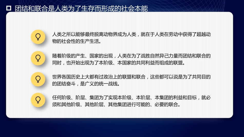 团结奋斗主题党课讲稿：牢牢把握团结奋斗的时代要求（PPT）_第5页