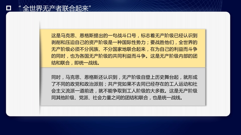 团结奋斗主题党课讲稿：牢牢把握团结奋斗的时代要求（PPT）_第7页
