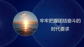 团结奋斗主题党课讲稿：牢牢把握团结奋斗的时代要求（PPT）