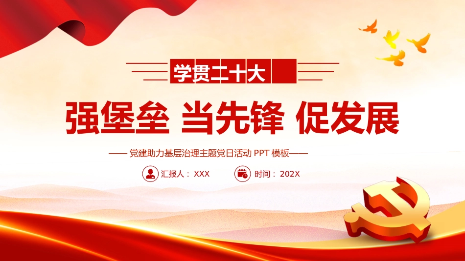 强堡垒当先锋促发展PPT党课_第1页