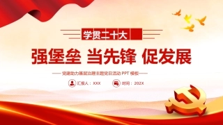 强堡垒当先锋促发展PPT党课