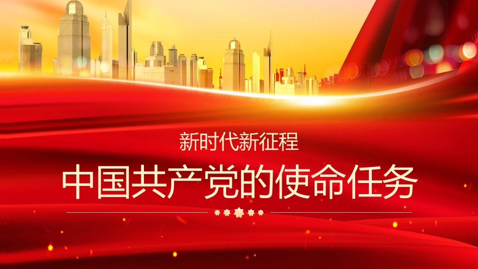 主题党日党课讲稿：新时代新征程中国共产党的使命任务（ppt）_第1页