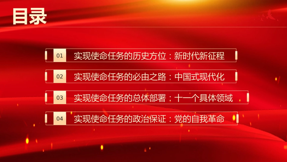 主题党日党课讲稿：新时代新征程中国共产党的使命任务（ppt）_第3页