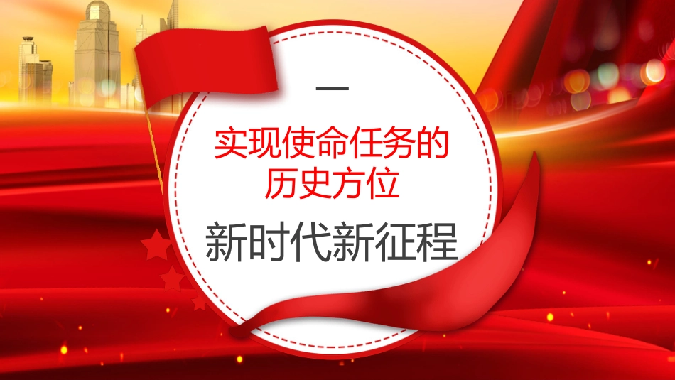 主题党日党课讲稿：新时代新征程中国共产党的使命任务（ppt）_第4页