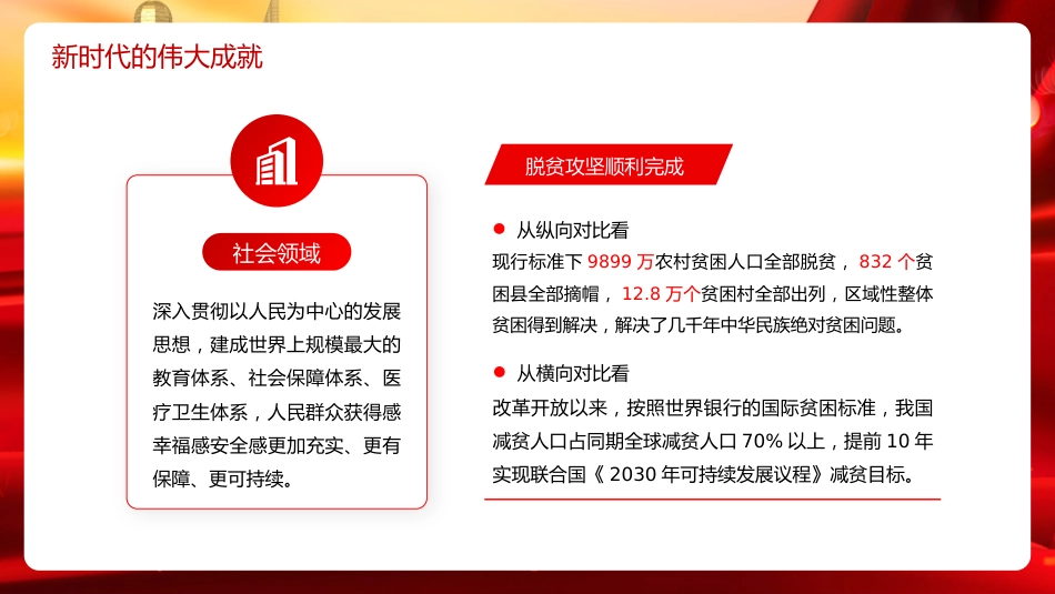 主题党日党课讲稿：新时代新征程中国共产党的使命任务（ppt）_第8页