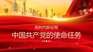 主题党日党课讲稿：新时代新征程中国共产党的使命任务（ppt）