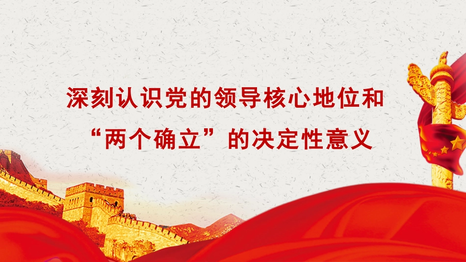 主题党课讲稿：深刻认识党的领导核心地位和“两个确立”的决定性意义（ppt）_第1页