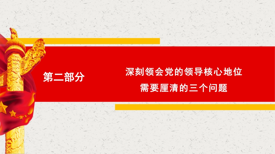主题党课讲稿：深刻认识党的领导核心地位和“两个确立”的决定性意义（ppt）_第10页